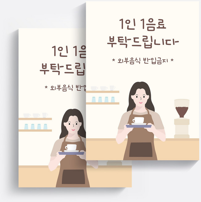 (포스터 2장)1인1메뉴/1인1음료 카페 및 음식점 안내문-(여자), 컬러, 2개, 1인 1메뉴, 종이류