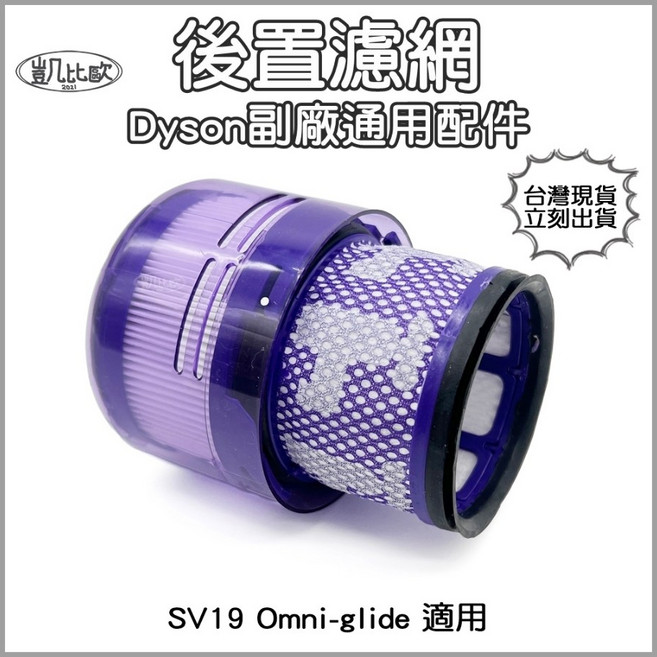 凱比歐 副廠 Dyson 戴森 適用V12 SV18 V6 V7 V10 DC47 DC36 DC系列吸塵器濾網組 (過濾網+過濾棒), 1個, 16：SV19 後置濾網 A0968, A0968