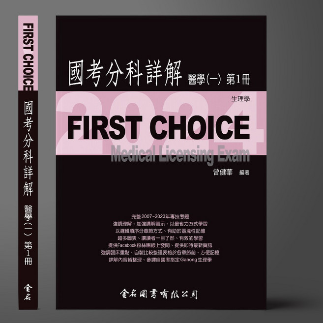 國考分科詳解 醫學（一）第1冊 生理學 9786267167502