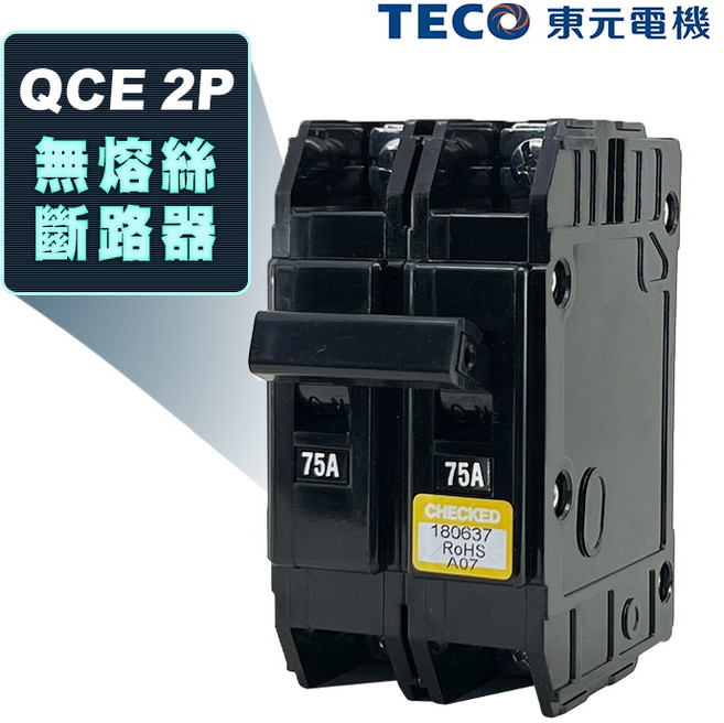 東元 QCE 2P 卡式無熔絲斷路器, 1個, 220V 5KA,2P 60A