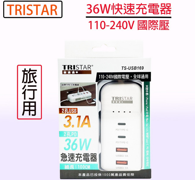 TRISTAR USB169 國際電壓 110-240V 36W急速充電器 旅行充電器 (附Type-C充電線), 1個