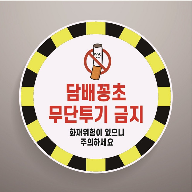 담배꽁초 무단투기금지 경고문패 부착알림판 화재위험 소방 불씨 원형 스티커 지름 15cm, 일반PVC스티커