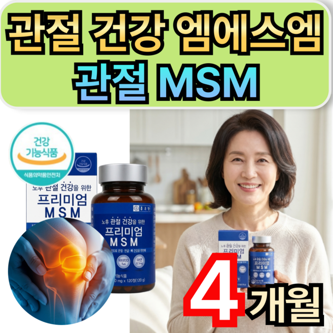 관절 건강 엠에스엠 1500 중년 남성 여성 무릎관절영양제 관절MSM 휘게라이프, 2개, 120정