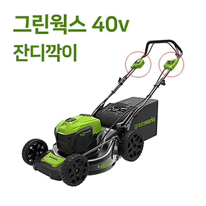 그린웍스 40V 충전식 무선 잔디깍는기계 자주식 잔디깍기 깍이, 1개