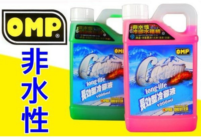 OMP 長效型非水性冷卻水箱精 1000ml, 1個