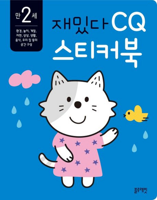이현주 만 2세 재밌다 CQ 스티커북, 1개