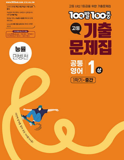 2026년 백발백중 고등 기출문제집 공통영어 1상 능률 민병천 1학기 중간, 영어영역, 고등학생