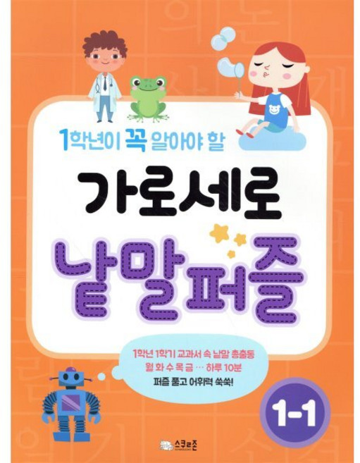 가로세로 낱말퍼즐 1-1 : 1학년이 꼭 알아야 할, 도서출판스쿨존, 상세내용 참조