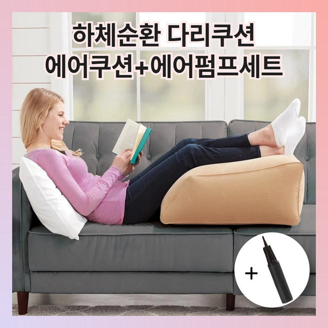 다리베개 발쿠션 종아리 쿠션 무중력 펌프세트, 베이지