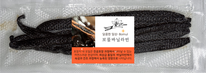 [보물바닐라] 버번 오리지널 최상급 바닐라빈, 25g
