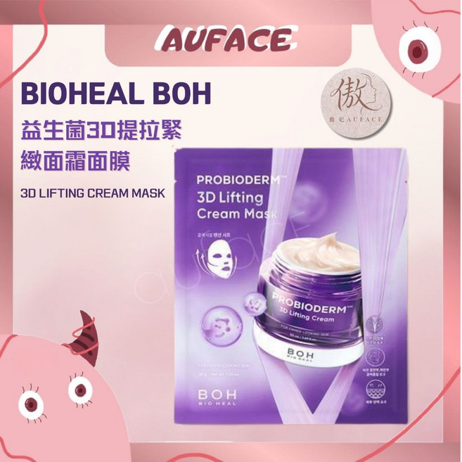 BOH 益生菌膠原蛋白重塑緊緻毛孔精華面膜, 1個, BOH 益生菌3D抗皺緊緻拉提面膜