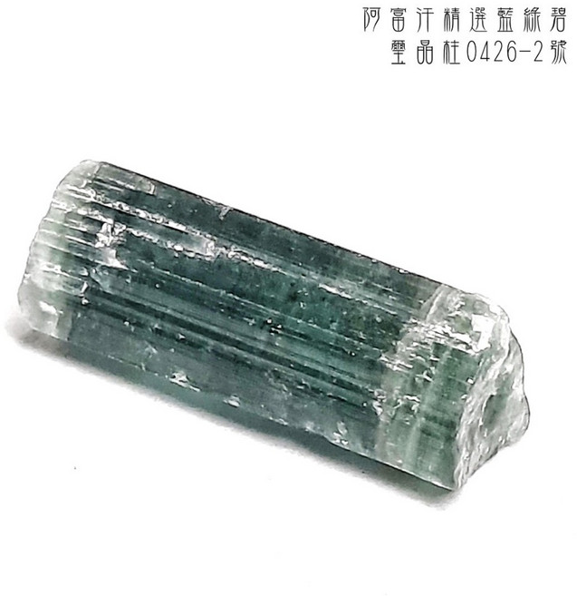 阿富汗精選藍綠碧璽晶柱0426-2號 Tourmaline, 1個