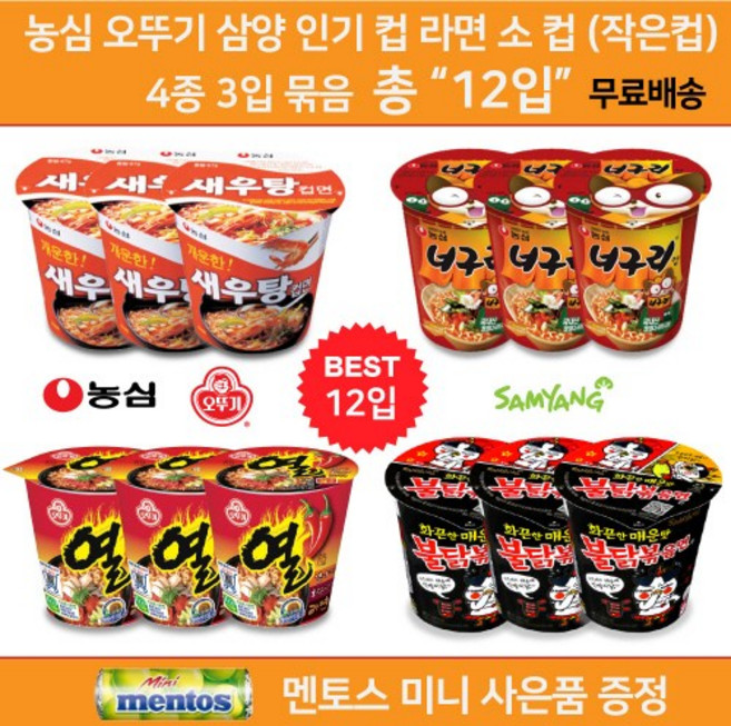 농심 삼양 오뚜기 컵라면 소컵 4종 모음 골라담기 혼합 세트 총 12컵 새우탕 소컵 3 + 너구리 소컵 3 + 열라면 소컵 3 + 불닭볶음면 소컵 3 미니 맨토스 증정, 1개