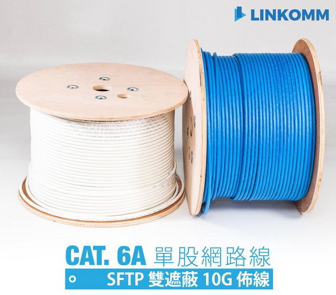 【LINKOMM】CAT 6A 10G 網路線 單股網路線 雙遮蔽式 工程佈線 SFTP 白色 1個 100公尺 305公尺, 100公尺, 305公尺