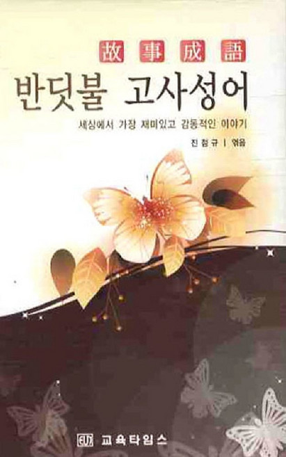 반딧불 고사성어, 교육타임스