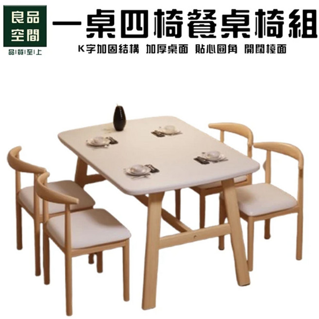 良品空間 一桌四椅餐桌椅組 K字加固結構 厚桌面, 胡桃色, 一桌四椅
