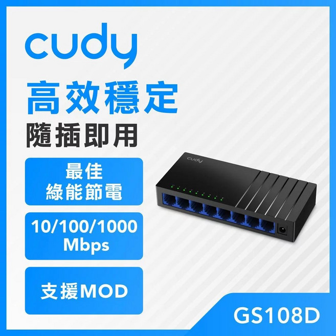 Gigabit桌上型網路交換器 集線器 HUB 支援1000M高速傳輸 隨插即用 輕鬆擴展網路, cudy GS108D 8埠, 1個