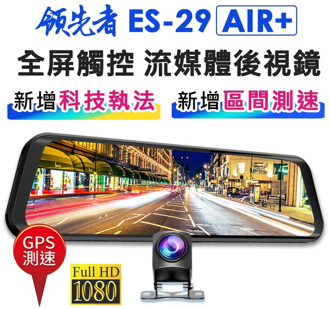 領先者 ES-29 AIR GPS測速提醒 1080P 全螢幕觸控後視鏡行車記錄器 區間測速, 測速版+128G