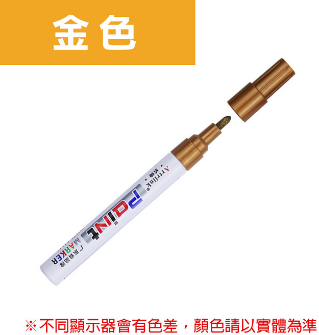 彩色油漆筆(全12色) 油性麥克筆, 金, 1個裝