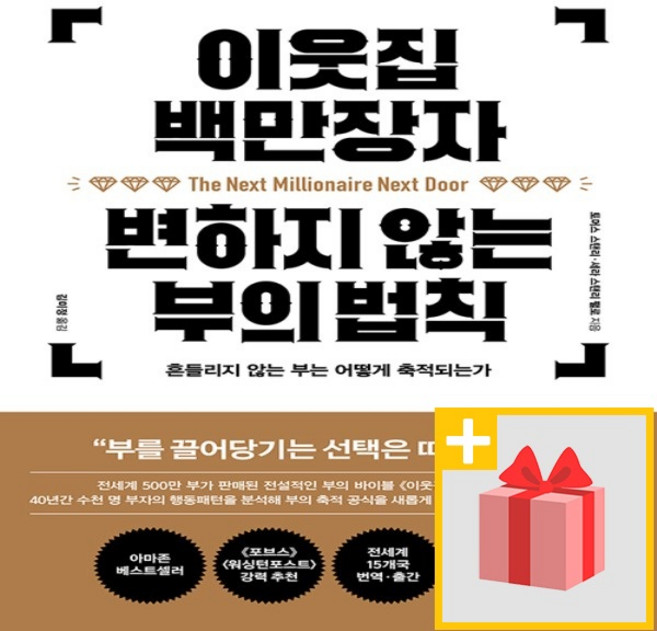이웃집 백만장자 변하지 않는 부의 법칙