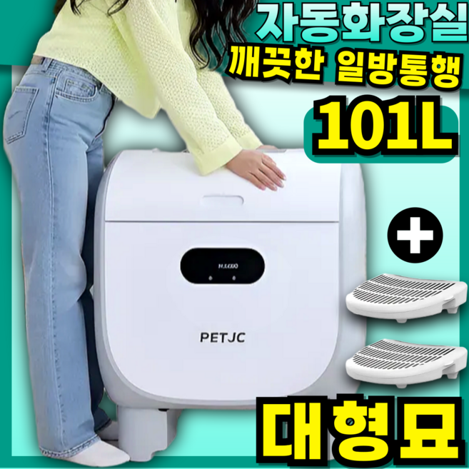 클린패스 터널형 냄새없는 고양이자동화장실 대형묘 특대형 고양이화장실 대형고양이화장실 1개 101L 프리미엄 플러스, 특대형 × 101L 프리미엄 플러스 × 1개