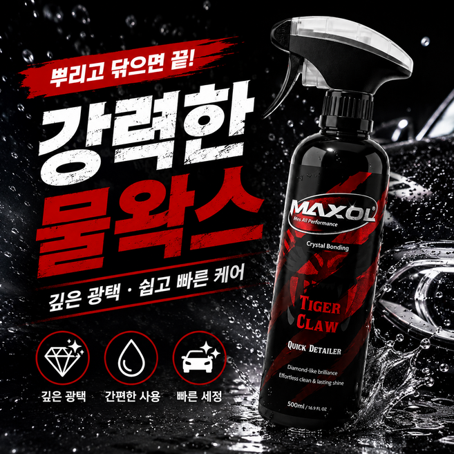 맥쏠 타이거 클루 퀵 디테일러 물왁스 광택제, 1개, 500ml