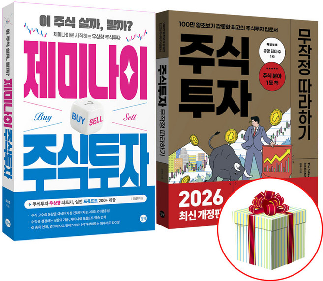주식 무작정 따라하기+제미나이 주식 투자 초보 책 세트 사은품증정, 길벗, 조성호