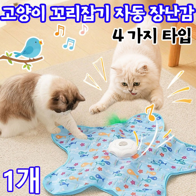 [빠른 출고] 고양이 꼬리잡기 자동 장난감 고양이 혼자노는 장난감 1위 고양이 장난감 자동회전 사냥 놀이 장난감 스틱 새소리 4가지 패턴 가능, 1개, 01, pc-8