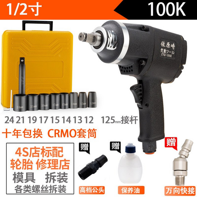 佐原崎 氣動扳手 1/2吋強力風炮套裝, 1個, 套裝100K型號磨砂黑 200公斤級