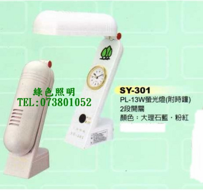 SAN YAN 三炎 SY-301 PL-S13W 螢光檯燈 桌燈 附時鐘 2段開關