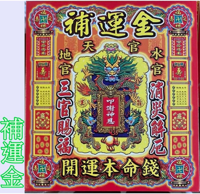 本命補財庫 金紙 招財求財 拜拜用品, 1個, 盒子金（超取限１０盒）,【收據】