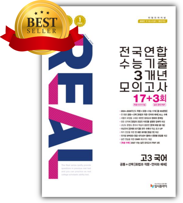 2026 리얼 오리지널 전국연합 수능기출 3개년 모의고사 17+3회 고3 국어 (2027 수능대비) [쁘띠수첩+당근볼펜], 국어영역, 고등학생