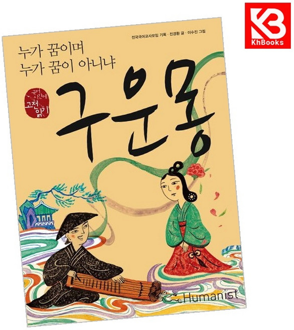 구운몽 책 + 책갈피 (KHBOOKS)