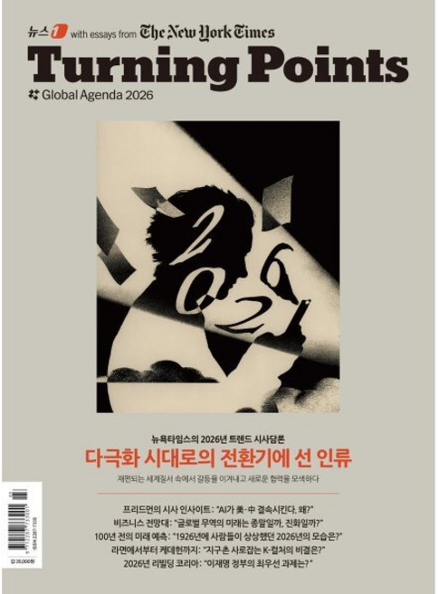 터닝 포인트 2026 : Turning Points Global Agenda 2026, 뉴스1, 편집부 저