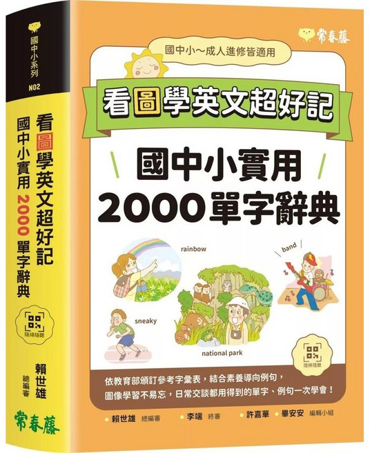 看圖學英文超好記:國中小實用2000單字辭典 QR Code線上音檔