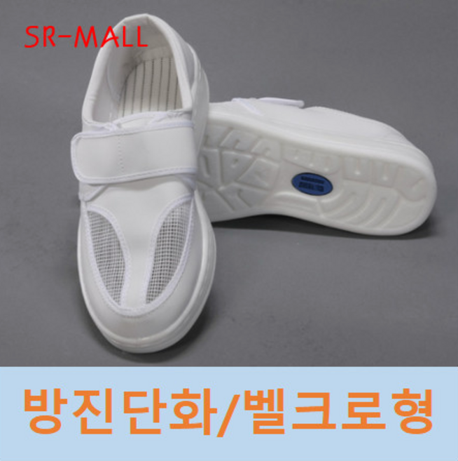 무진화(망사벨크로형) 방진화 크린룸신발, 1개