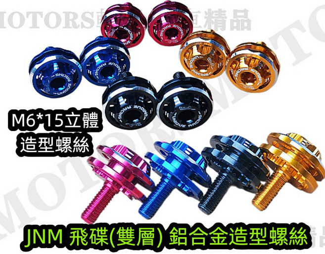 JNM 鋁合金3D立體(雙層) 大牌造型螺絲 M6*15, 黑色, 1個