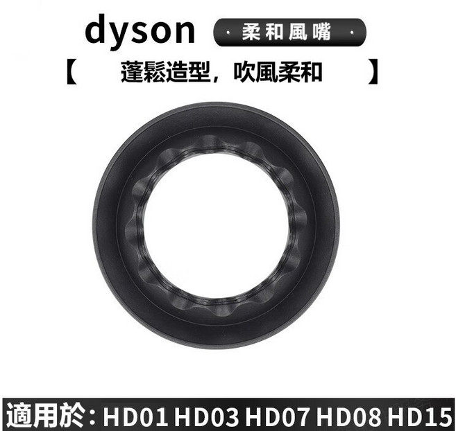 Dyson 吹風機風嘴，適用HD01/03/07/08/15/16，柔和順滑造型烘罩擴散風嘴, 柔和風嘴(2500強磁）