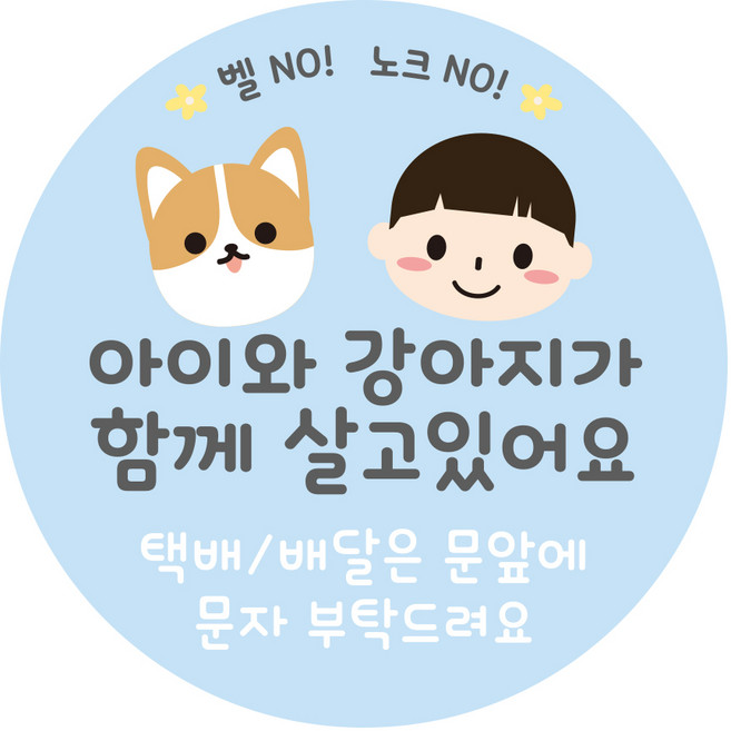 강아지가 짖어요 아기가 자고 있어요 현관문 알림 자석 스티커, 1개, 05.남아와강아지(블루)