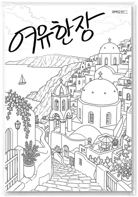 여백도안 여유한장 펜화도안 선화 따라그리기 드로잉 펜아트 디지털 디톡스, 1개, 세계명소