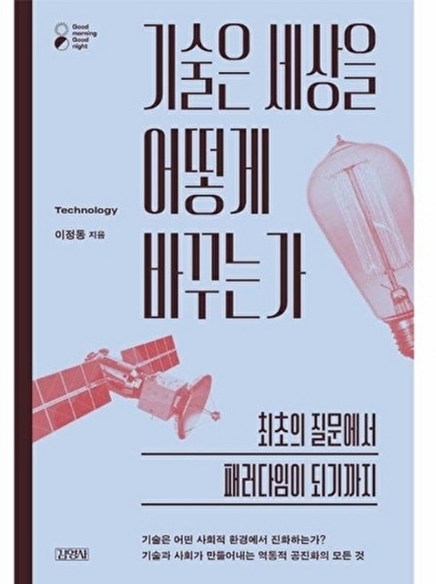 웅진북센 기술은 세상을 어떻게 바꾸는가 - 최초의 질문에서 패러다임이 되기까지 굿모닝 굿나잇, 김영사, 이정동, 없음