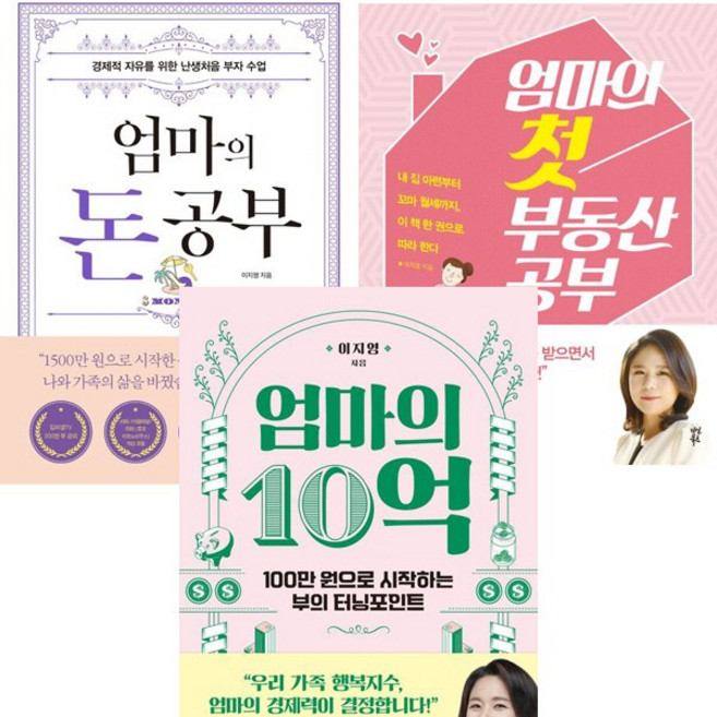 이지영 재테크 책 3권세트 - 엄마의 돈 공부 ＋ 엄마의 첫 부동산 공부 ＋ 엄마의 10억