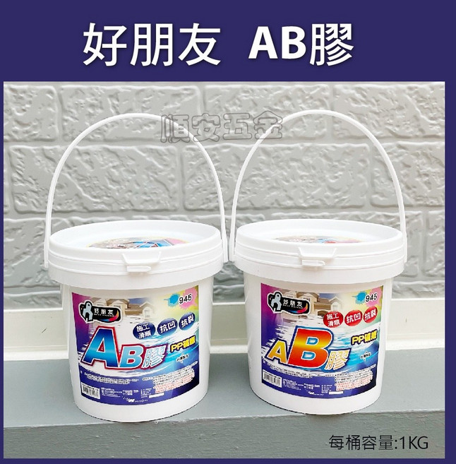 順安五金 好朋友945 AB膠 滑順型 萬用膠 黏膠 修繕用膠 AB劑各1公斤, 1個, 【AB膠】1組,未稅優惠價