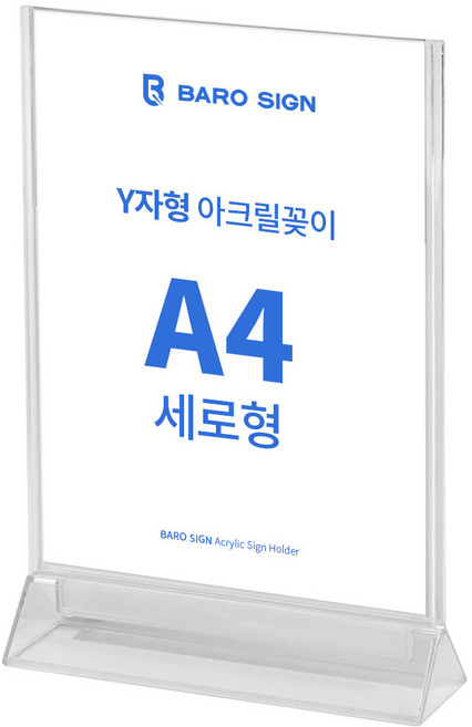 바로사인 아크릴꽂이 Y자형, 1개
