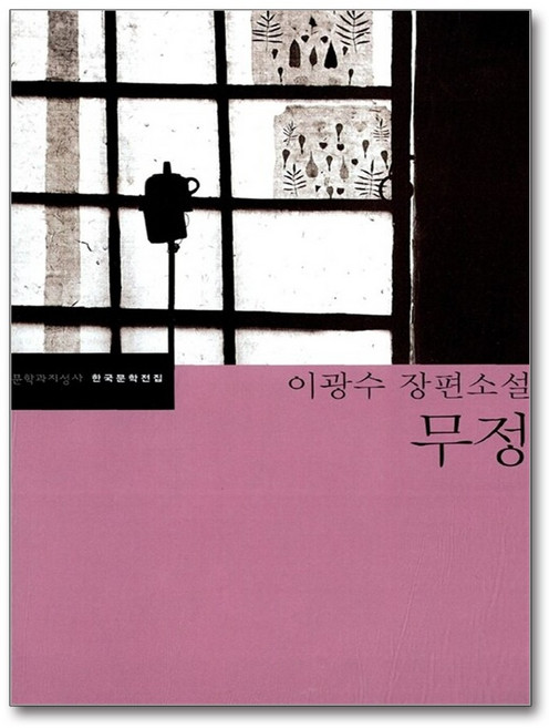 무정, 문학과지성사, 이광수