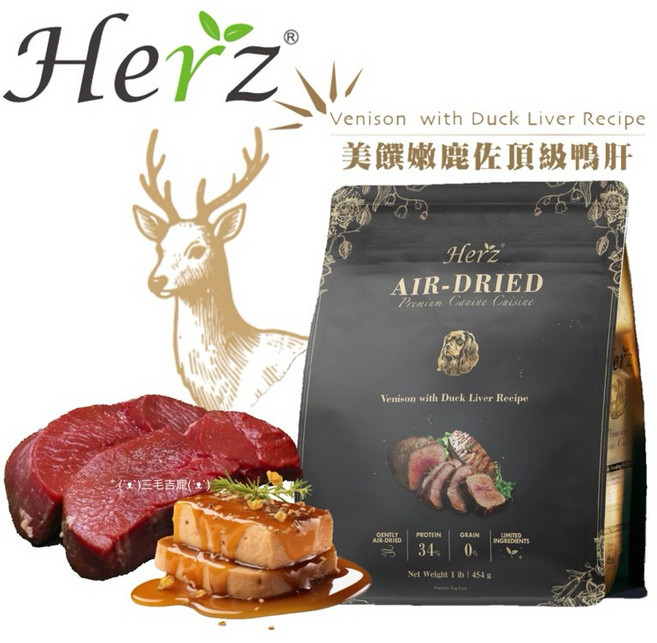 Herz赫緻 美饌低溫風乾犬糧 鹿肉口味 軟飼料 1kg, 1個, 嫩鹿佐頂級鴨肝-送試吃包1, 鹿