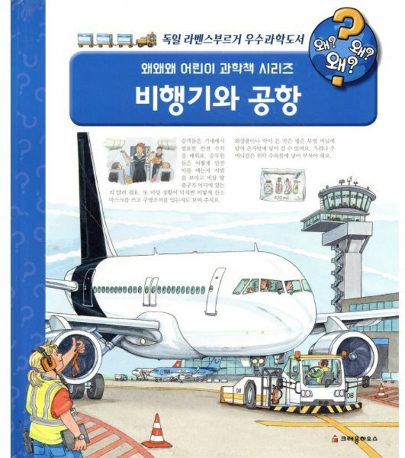 비행기와 공항, 크레용하우스, 안드레아 에르네 글/볼프강 메츠거 그림/이상희 역, 왜왜왜 어린이 과학책 시리즈