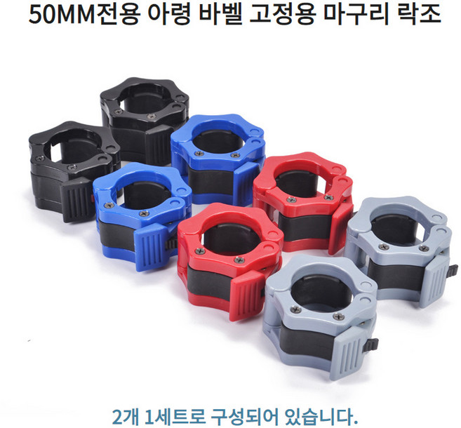 50mm 전용 아령 바벨 마구리 락조 플라스틱 고정락 2개 1set