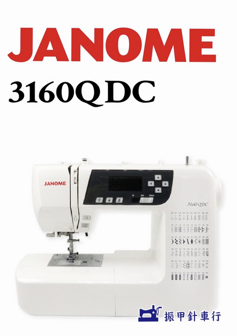 JANOME 3160QDC 電腦縫紉機