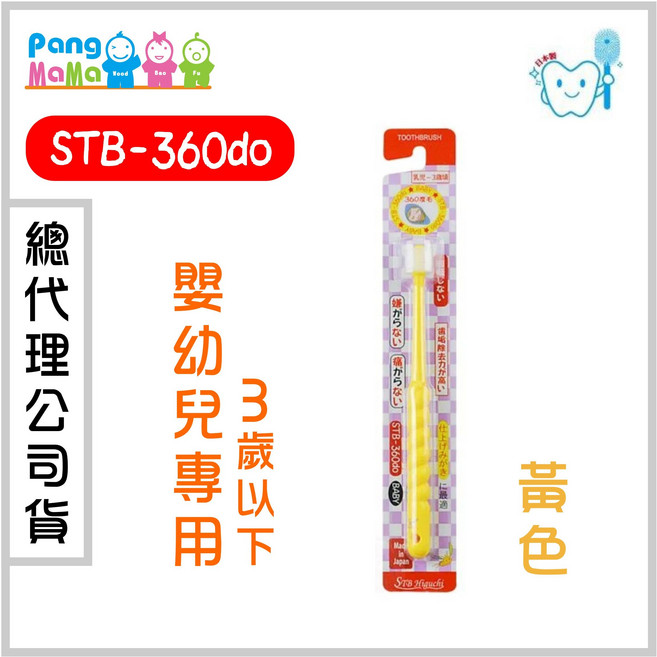 STB STI-IR 蒲公英 360度 幼兒牙刷 兒童牙刷, 黃色  嬰幼兒專用3歲以下, 1個, 1個裝
